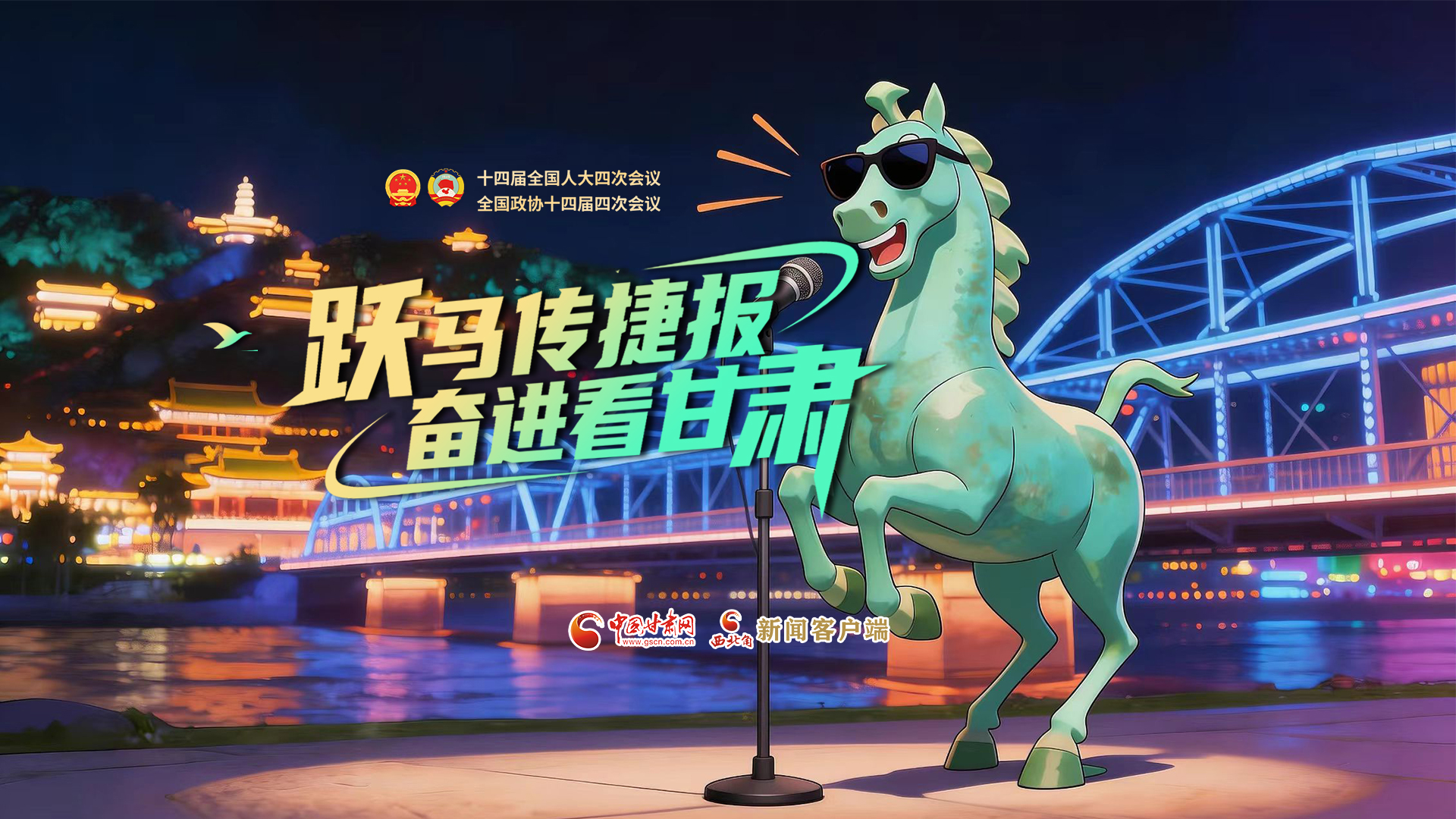 【兩會(huì)特別策劃·MV】躍馬傳捷報(bào)！奮進(jìn)看甘肅