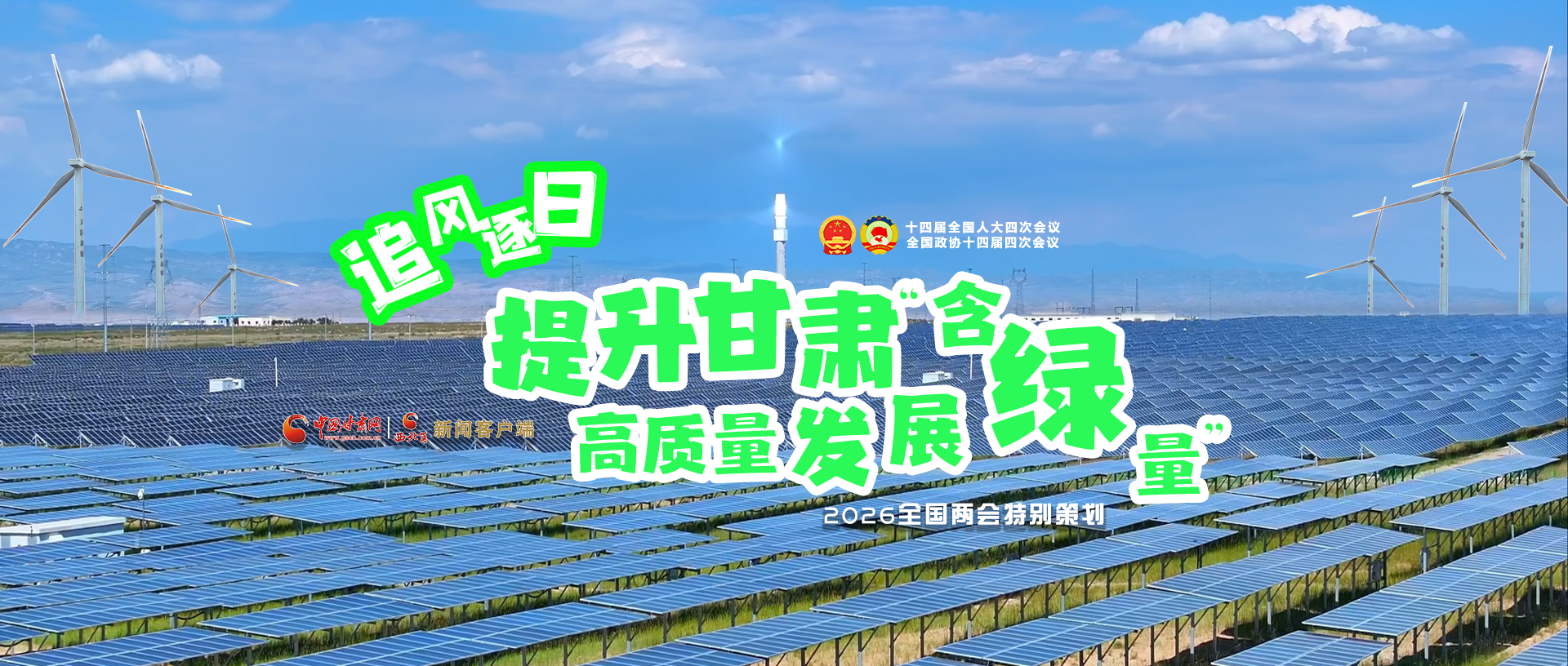 【2026全國(guó)兩會(huì)·特別策劃】視頻|追風(fēng)逐日，提升甘肅高質(zhì)量發(fā)展“含綠量”