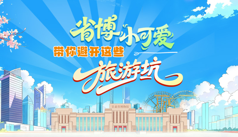 長(zhǎng)圖|省博小可愛(ài)，帶你避開(kāi)這些旅游坑！