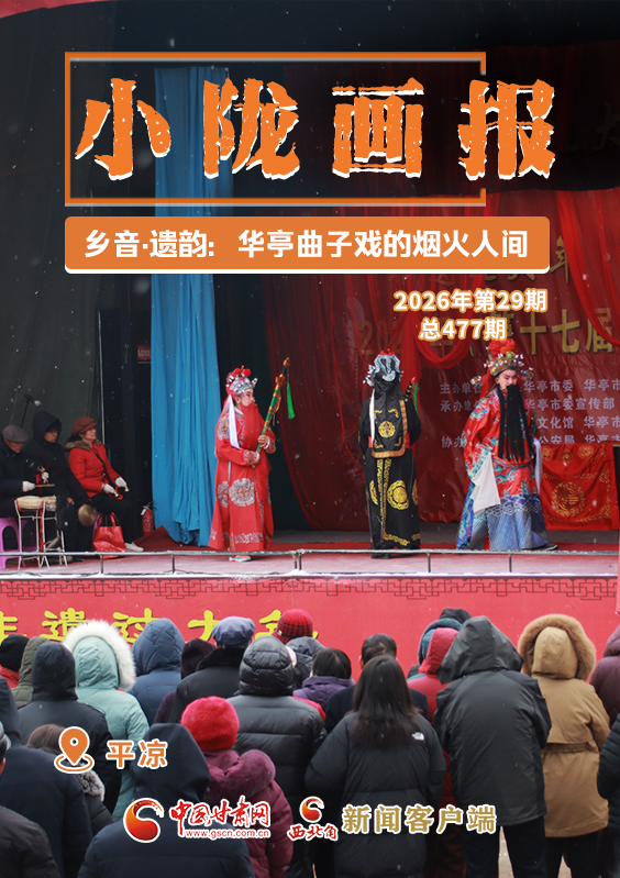 【小隴畫(huà)報(bào)·477期】鄉(xiāng)音·遺韻：華亭曲子戲的煙火人間