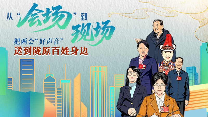 長圖|從“會(huì)場”到“現(xiàn)場”把兩會(huì)“好聲音”送到隴原百姓身邊
