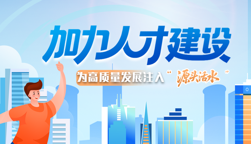 【理響中國 話隴點睛】加力人才建設 為高質量發(fā)展注入“源頭活水”