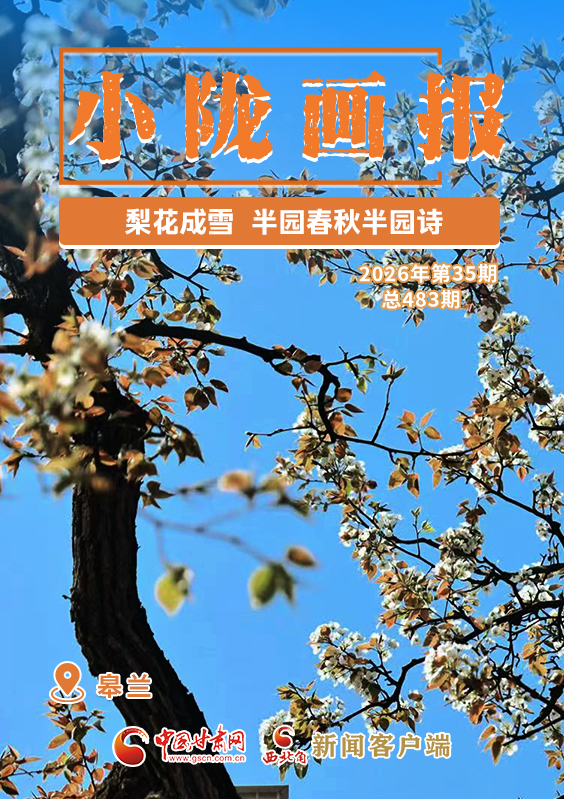 【小隴畫報(bào)·483期】皋蘭：梨花成雪，半園春秋半園詩(shī)