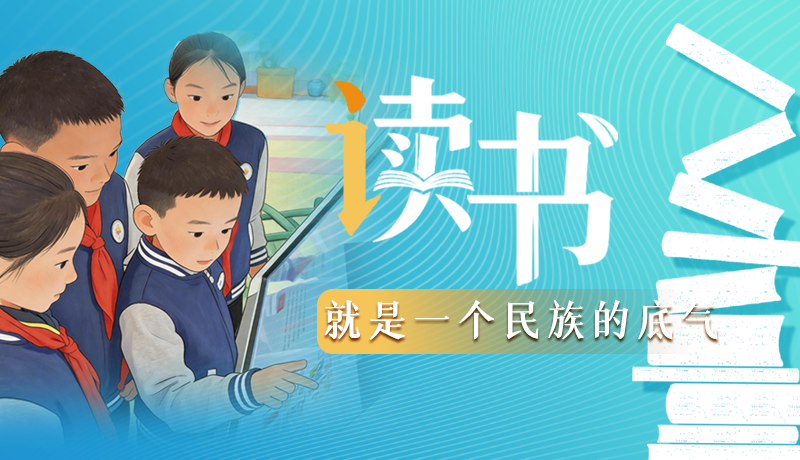【甘快說(shuō)·理響中國(guó) 話(huà)隴點(diǎn)睛】讀書(shū)，就是一個(gè)民族的底氣