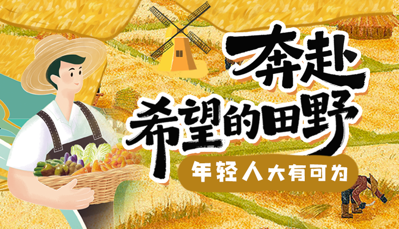 【甘快說·理響中國 話隴點睛】奔赴希望的田野，年輕人大有可為